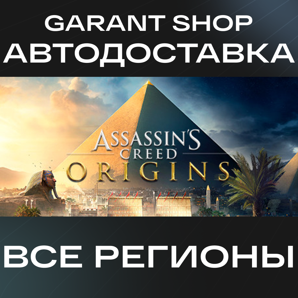 ⚔️Assassin's Creed Origins⚔️ STEAM GIFT ⭐ ВСЕ РЕГИОНЫ