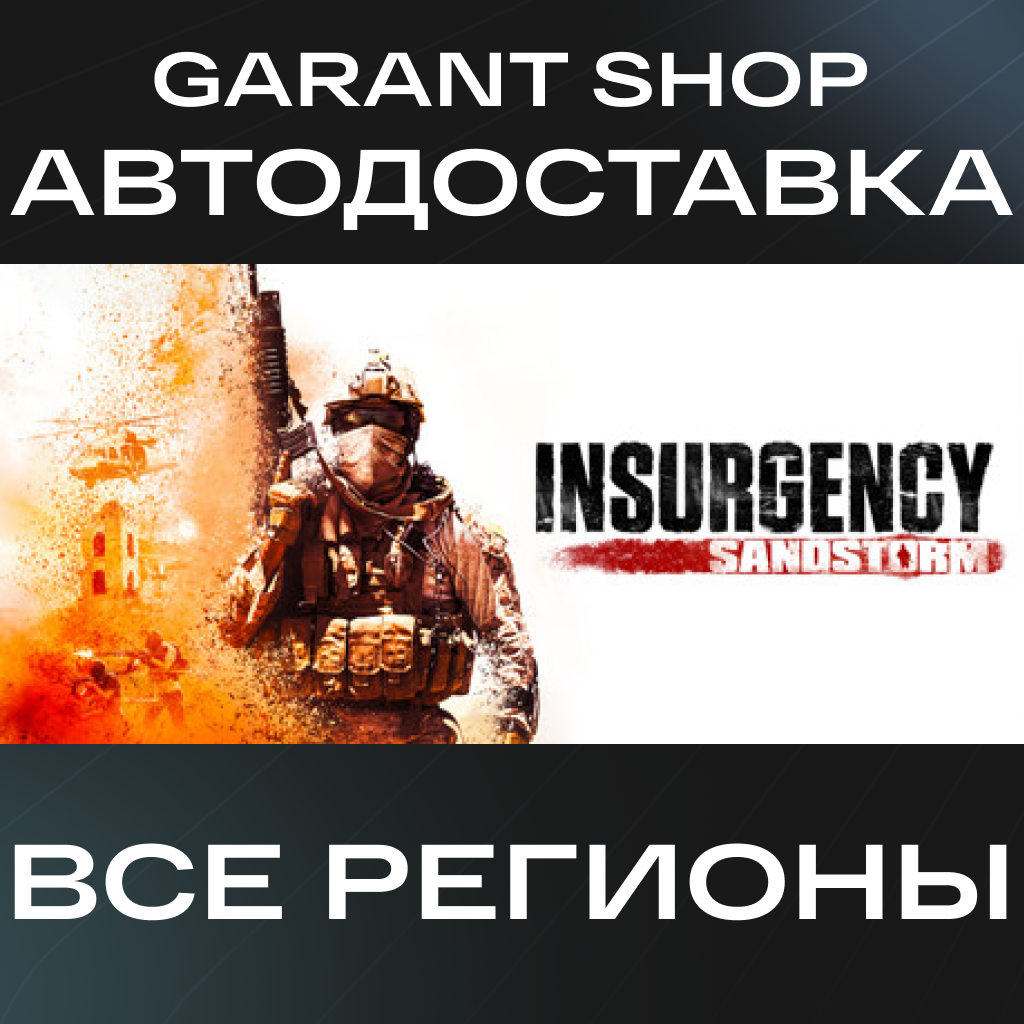 💥Insurgency: Sandstorm 🚀АВТО 💥ВСЕ РЕГИОНЫ💥