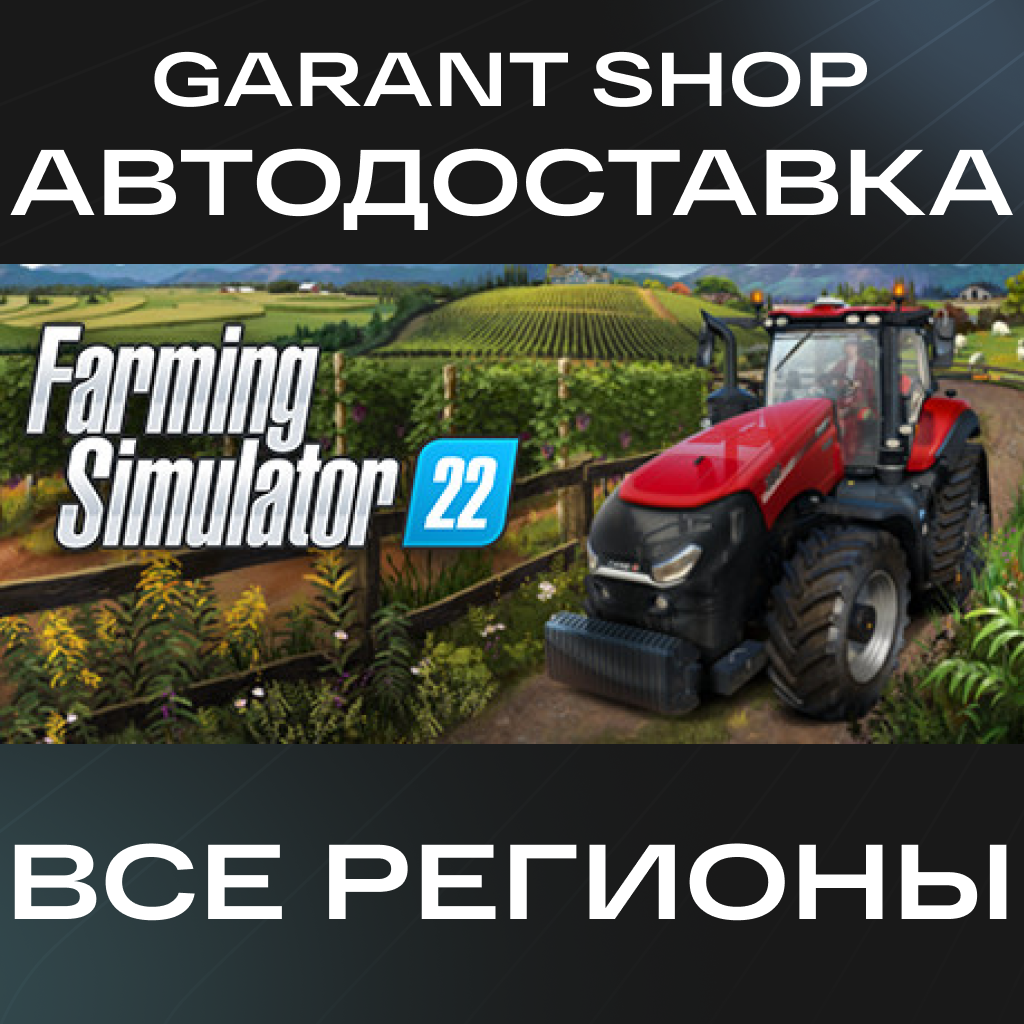 🌿Farming Simulator 22🌿АВТО•STEAM🟢ВСЕ РЕГИОНЫ🟢