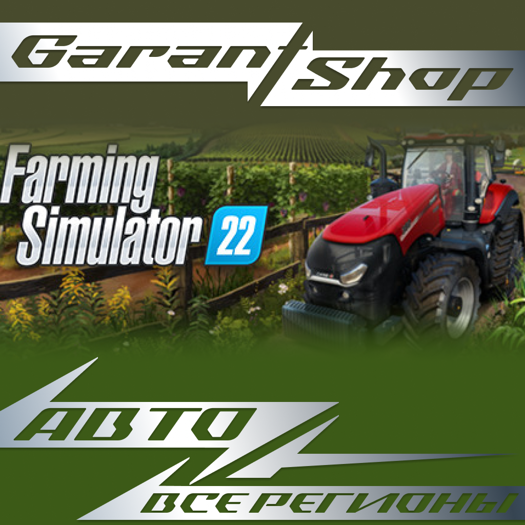 🌿Farming Simulator 22🌿АВТО•STEAM🟢ВСЕ РЕГИОНЫ🟢