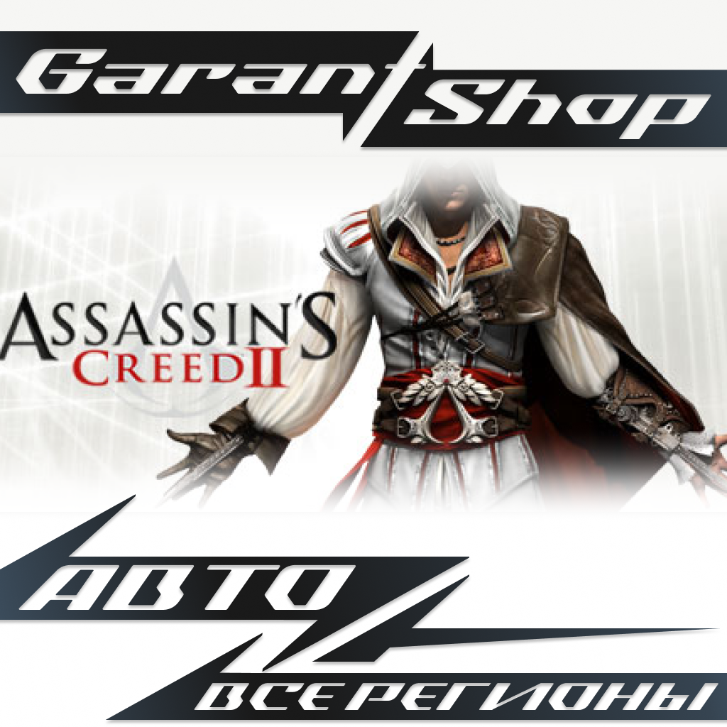 🗡️Assassin's Creed 2🗡️АВТО•STEAM🔴ВСЕ РЕГИОНЫ🔴