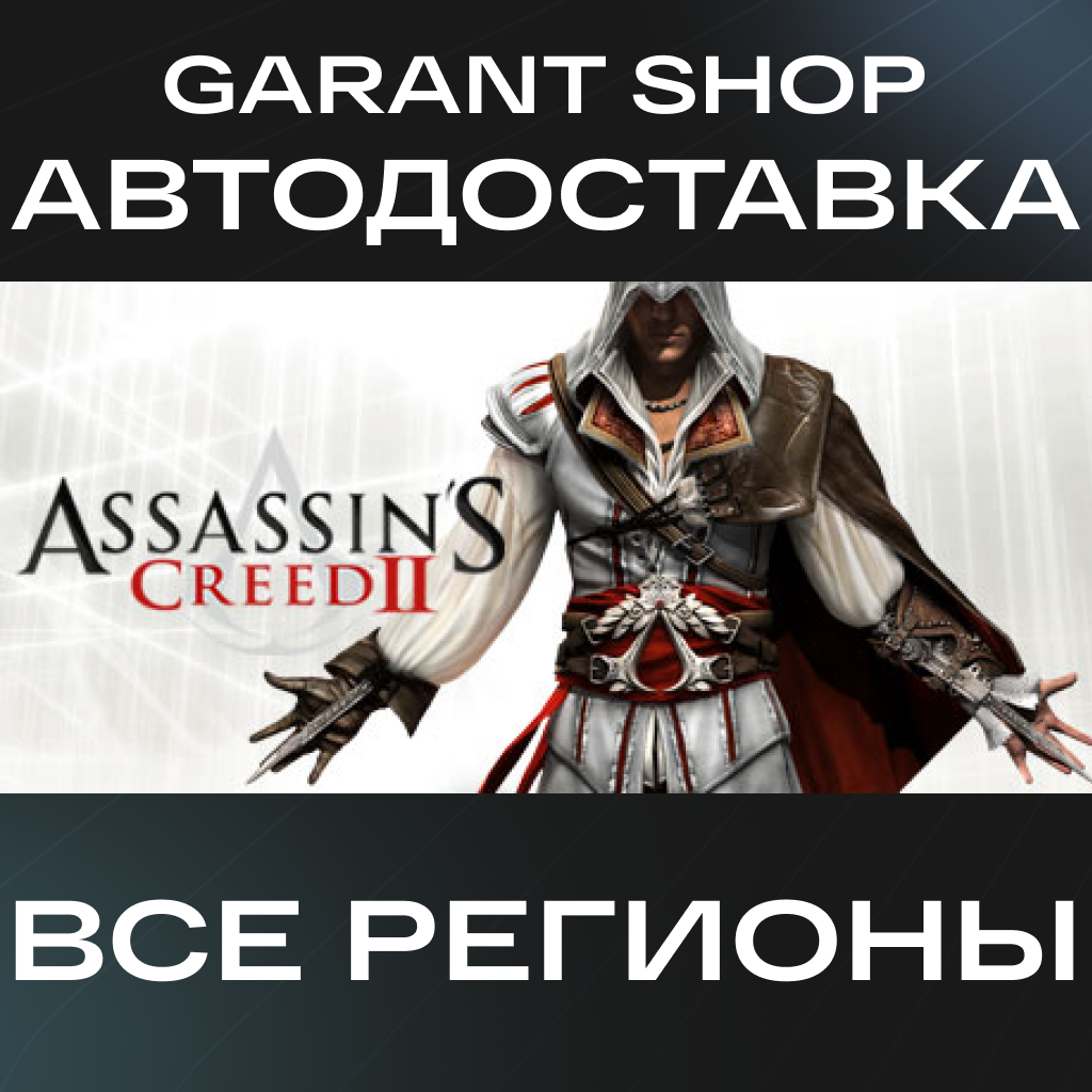 🗡️Assassin's Creed 2🗡️АВТО•STEAM🔴ВСЕ РЕГИОНЫ🔴