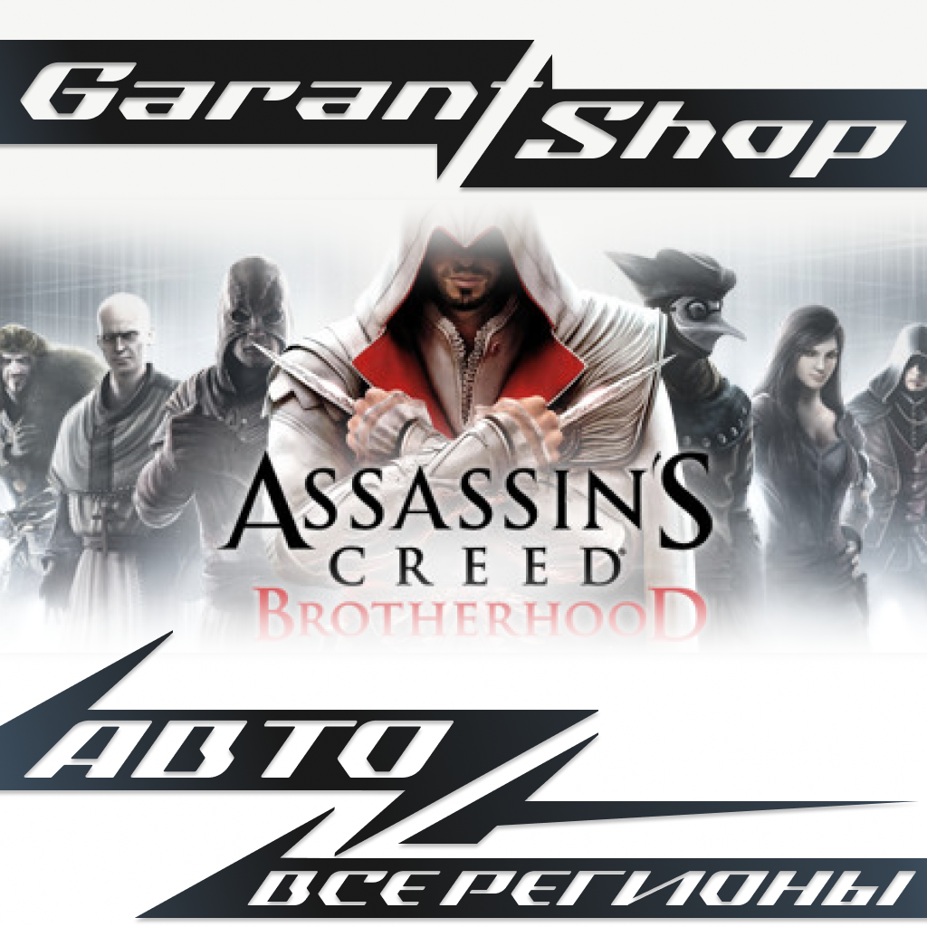 🗡️Assassin’s Creed Brotherhood АВТО•STEAM ВСЕ РЕГИОНЫ