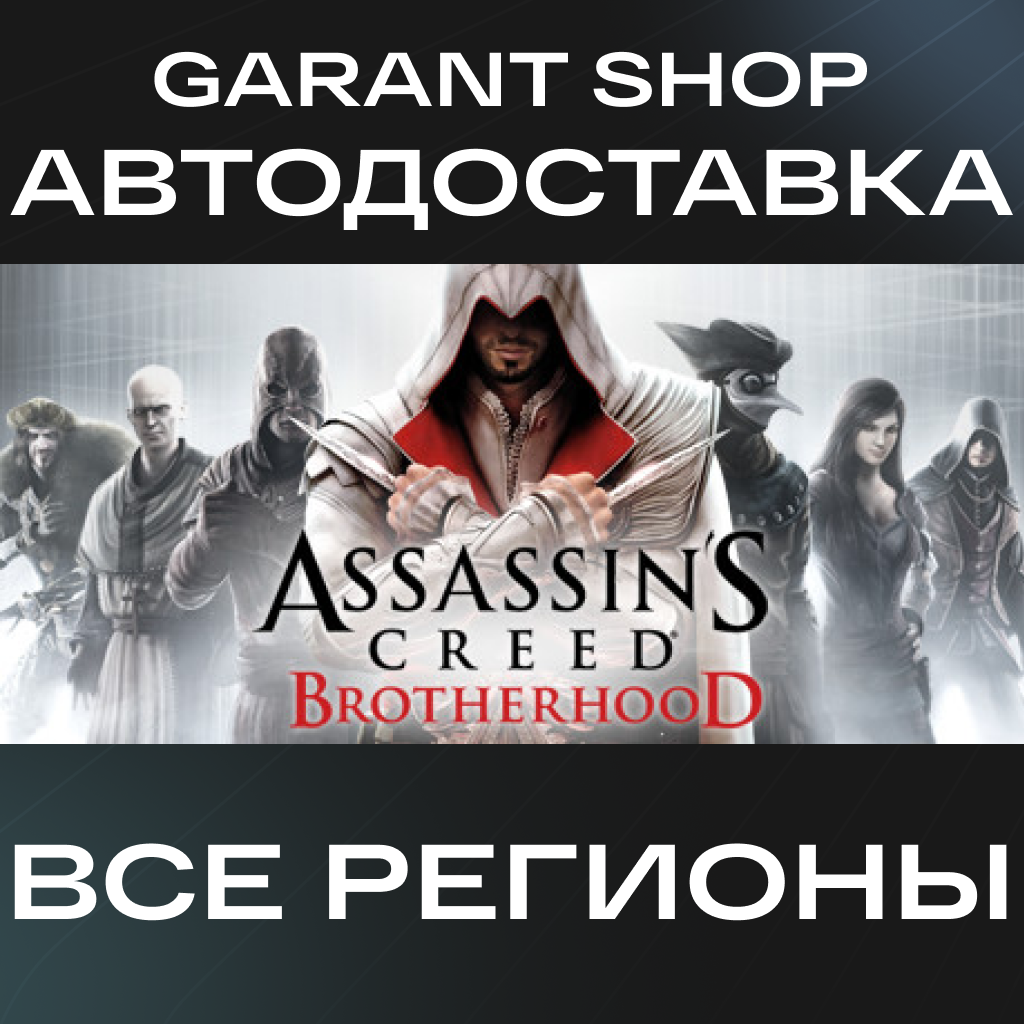 🗡️Assassin’s Creed Brotherhood АВТО•STEAM ВСЕ РЕГИОНЫ