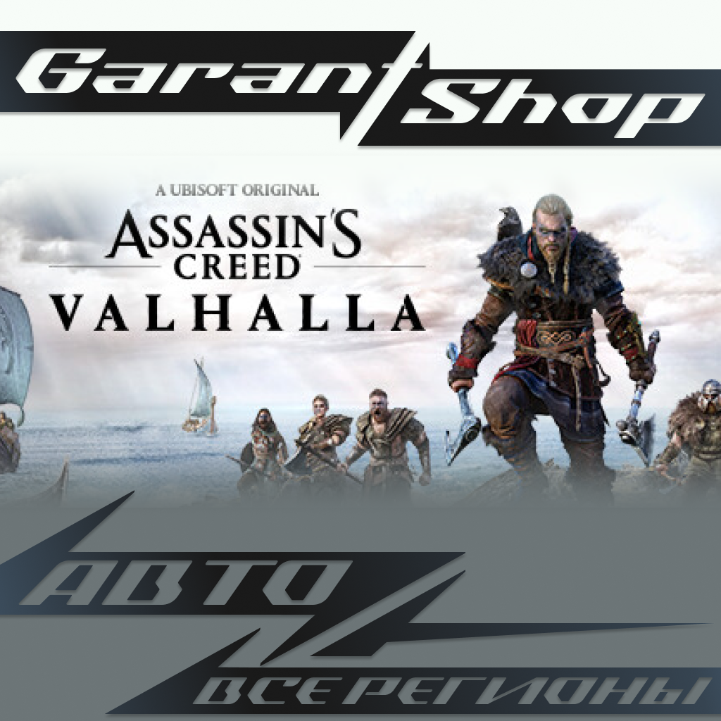 🗡️Assassin's Creed Valhalla🗡️АВТО•STEAM🔴ВСЕ РЕГИОНЫ