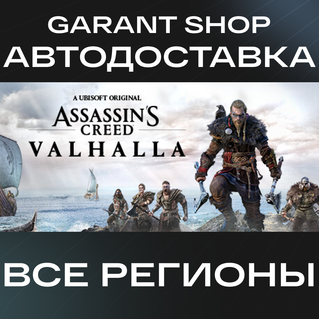 🗡️Assassin's Creed Valhalla🗡️АВТО•STEAM🔴ВСЕ РЕГИОНЫ