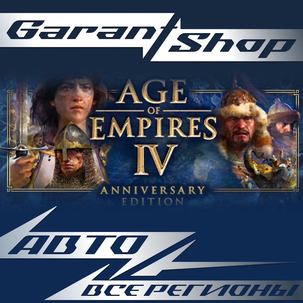 👑Age Of Empires IV Anniversary Edition👑АВТО РФ/МИР