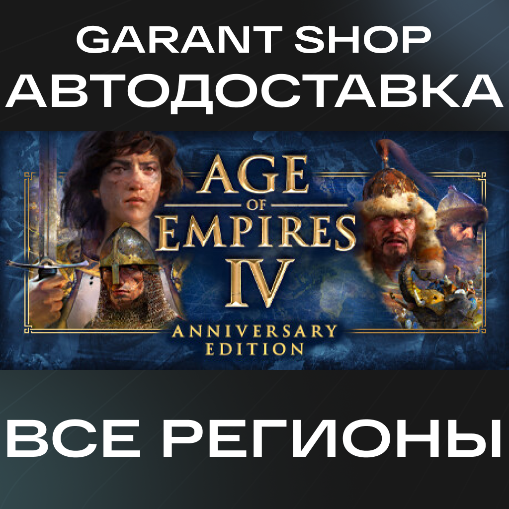 👑Age Of Empires IV Anniversary Edition👑АВТО РФ/МИР