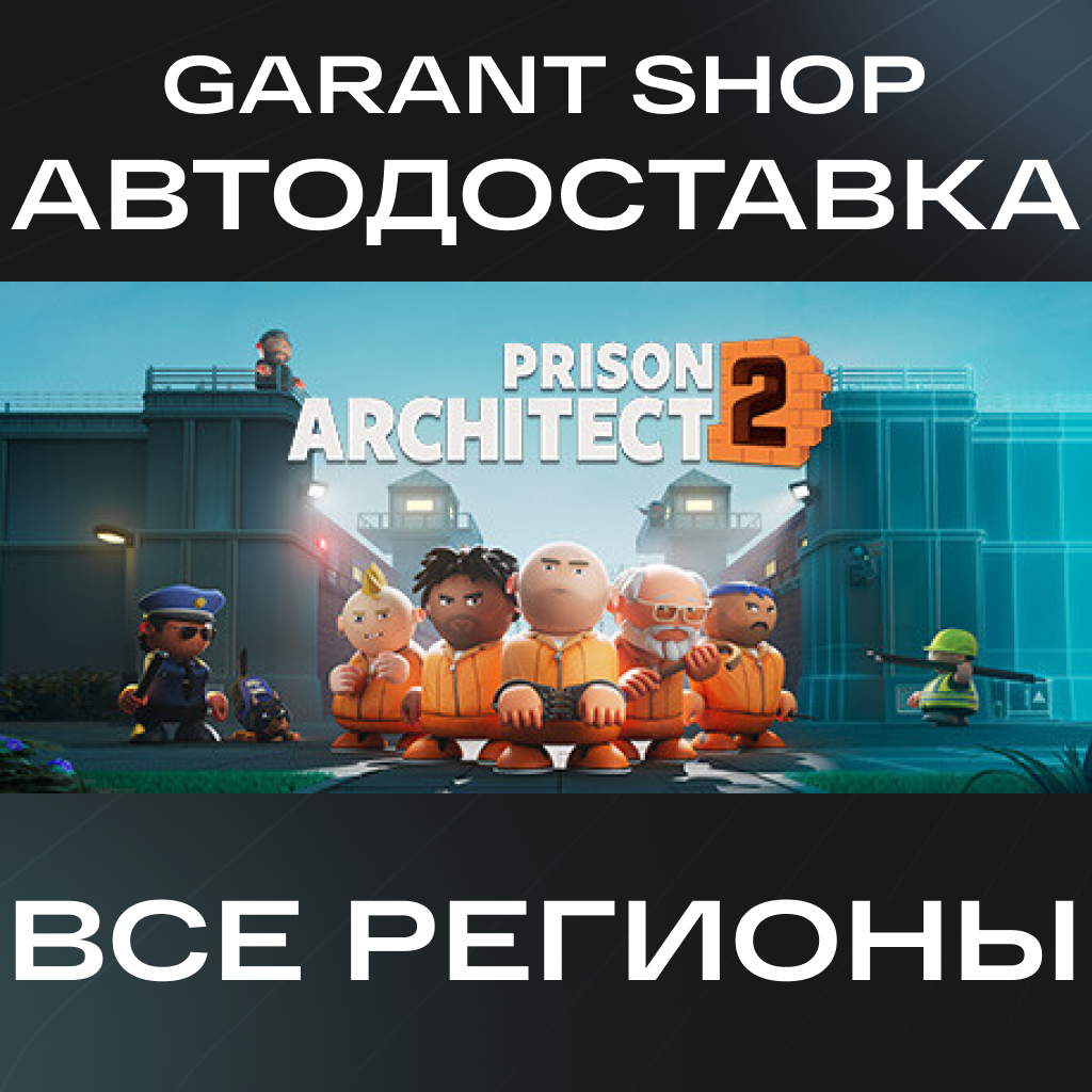 🚨Prison Architect 2🚨АВТО•STEAM🔴ВСЕ РЕГИОНЫ🔴