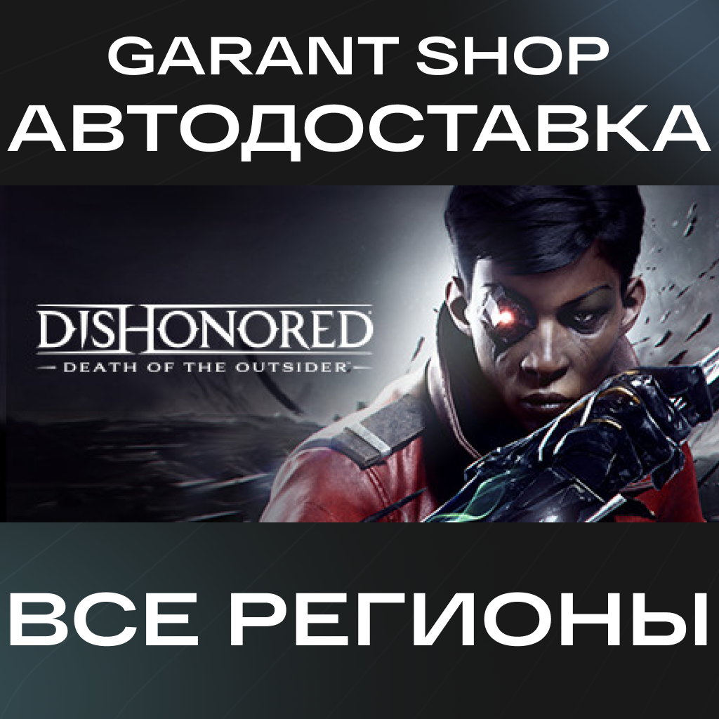 👾Dishonored: Death of the Outsider👾 АВТО РФ/МИР