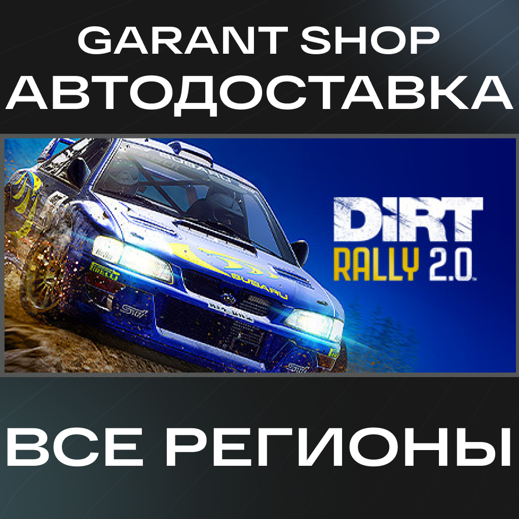 🏎️DiRT Rally 2.0🏎️АВТО•STEAM🔴ВСЕ РЕГИОНЫ🔴