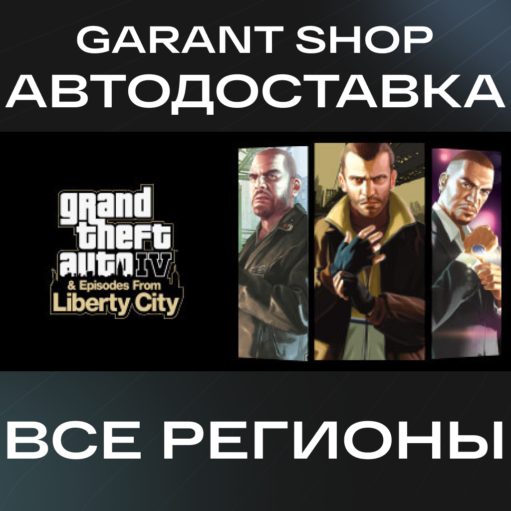 🔫Grand Theft Auto IV The Complete Edition🔫АВТО РФ/МИР