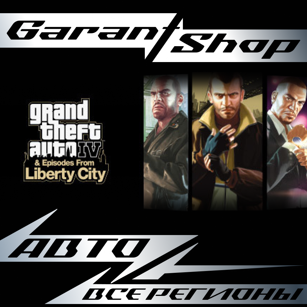 🔫Grand Theft Auto IV The Complete Edition🔫АВТО РФ/МИР