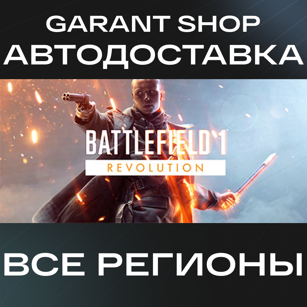 💥Battlefield™ 1 Revolution💥АВТО•STEAM🟠ВСЕ РЕГИОНЫ🟠