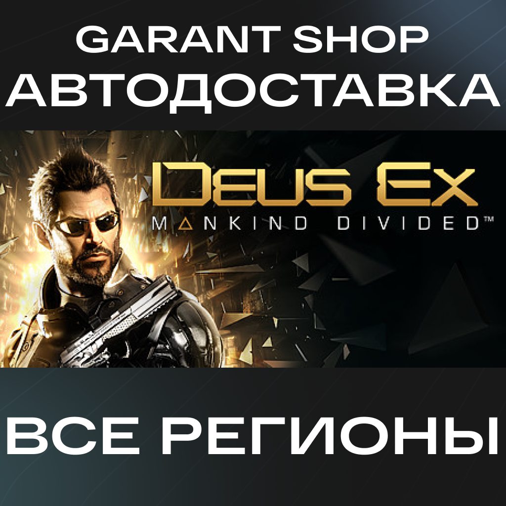 💥Deus Ex: Mankind Divided💥АВТО•STEAM🟠ВСЕ РЕГИОНЫ🟠