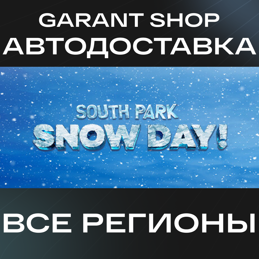 🥶SOUTH PARK: SNOW DAY!🥶АВТО•STEAM🔵ВСЕ РЕГИОНЫ🔵