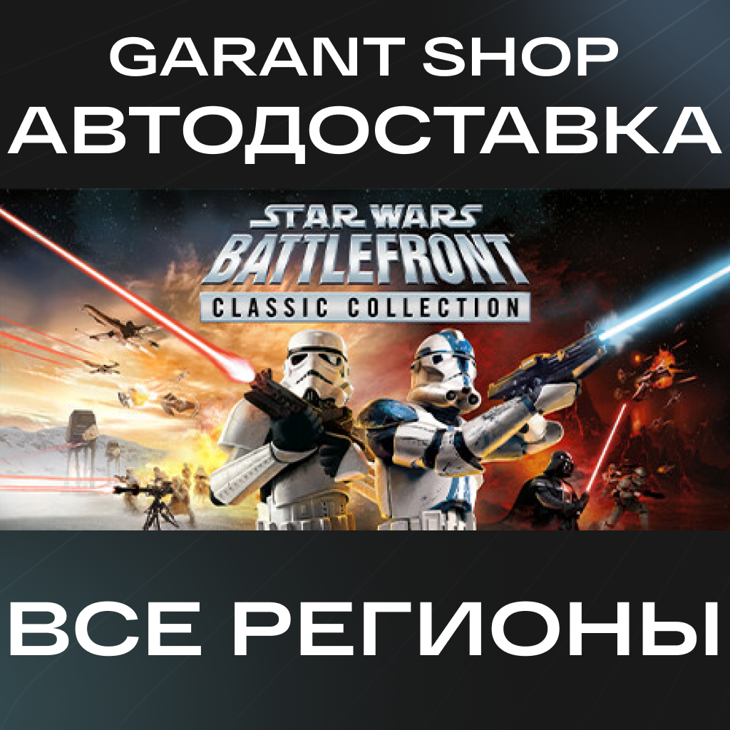 💫STAR WARS Battlefront Classic Collection💫АВТО РФ/МИР