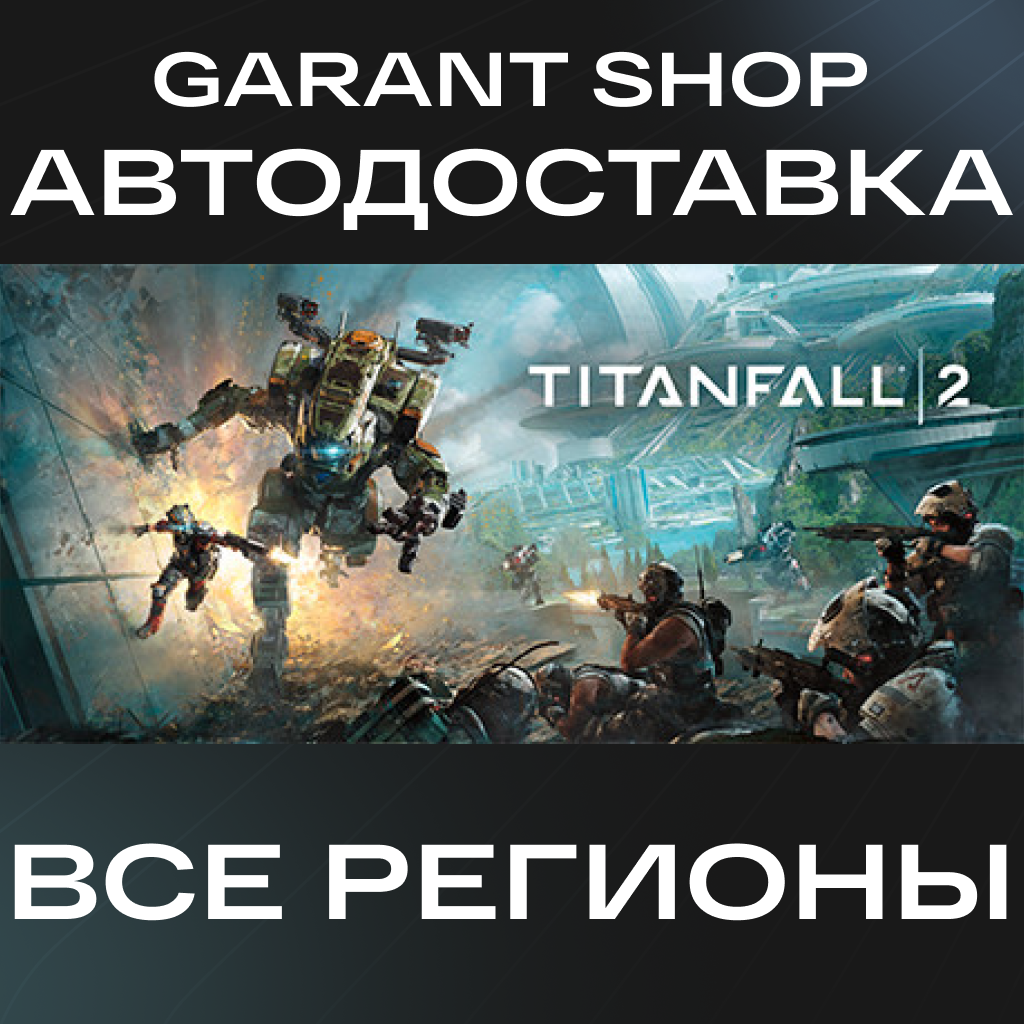 🤖Titanfall® 2🤖АВТО•STEAM🔵ВСЕ РЕГИОНЫ🔵