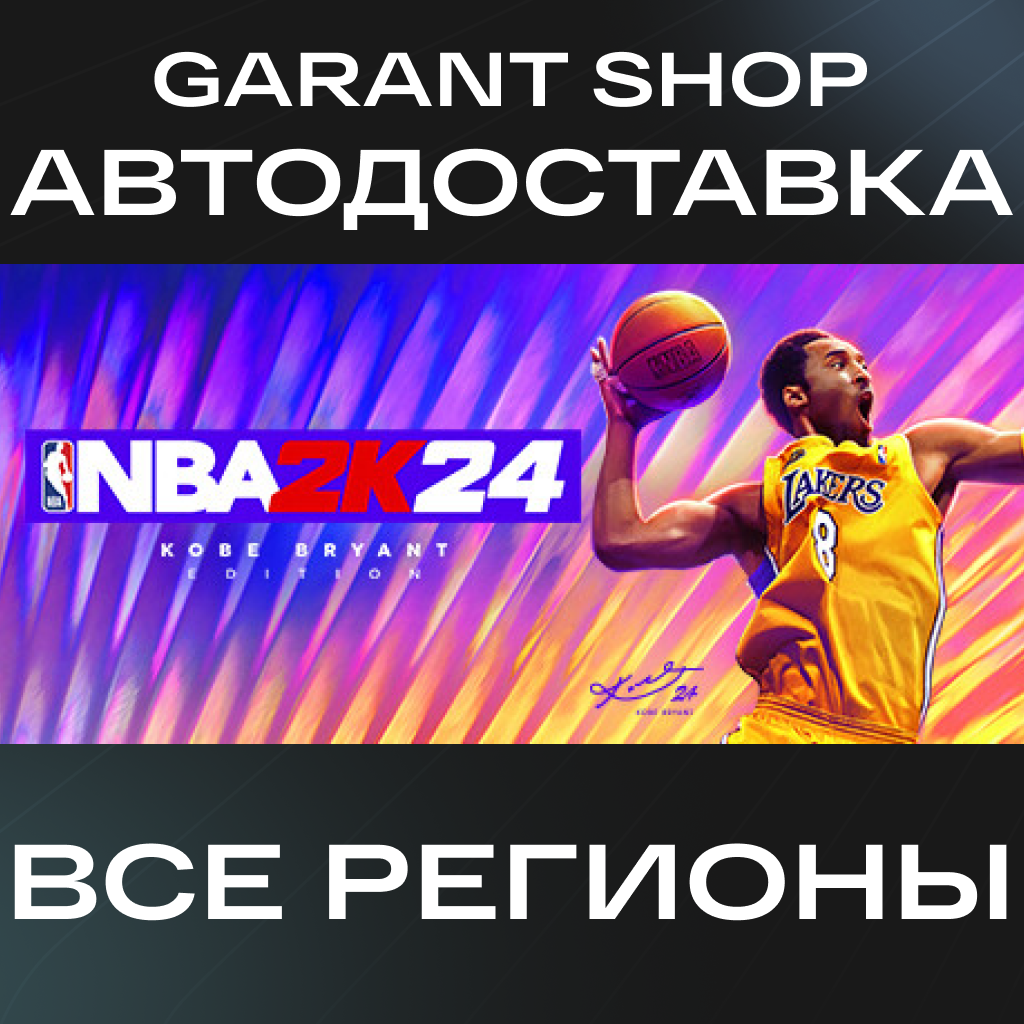 🏀NBA 2K24 Kobe Bryant Edition🏀АВТО•STEAM🟠РФ/МИР🟠