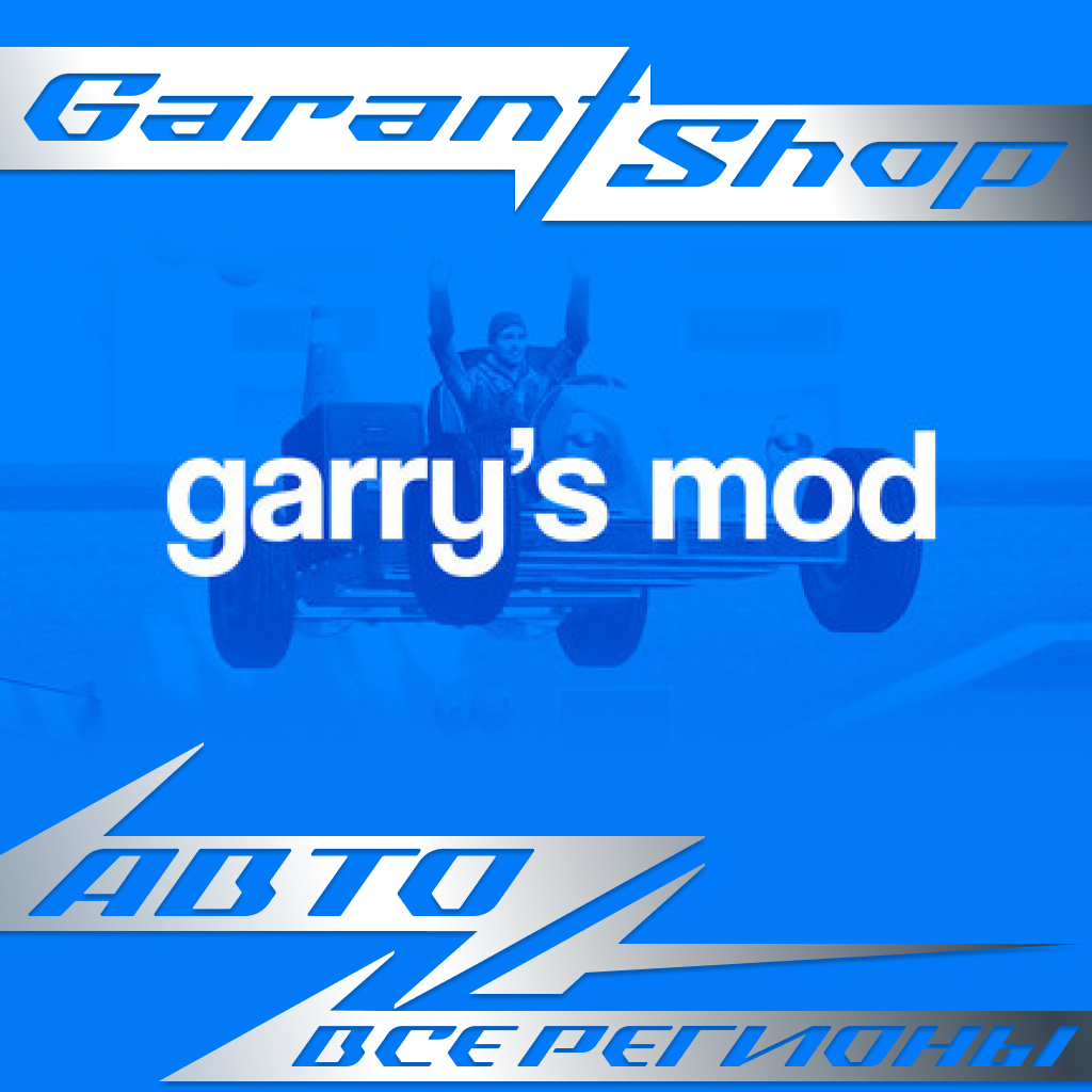 ☢️Garry's Mod☢️АВТО•STEAM🟠ВСЕ РЕГИОНЫ🟠