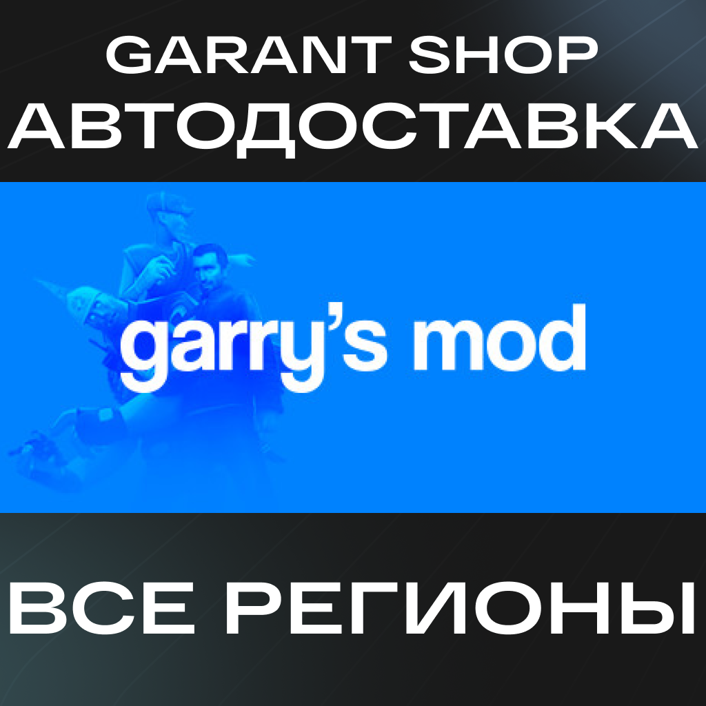 ☢️Garry's Mod☢️АВТО•STEAM🟠ВСЕ РЕГИОНЫ🟠