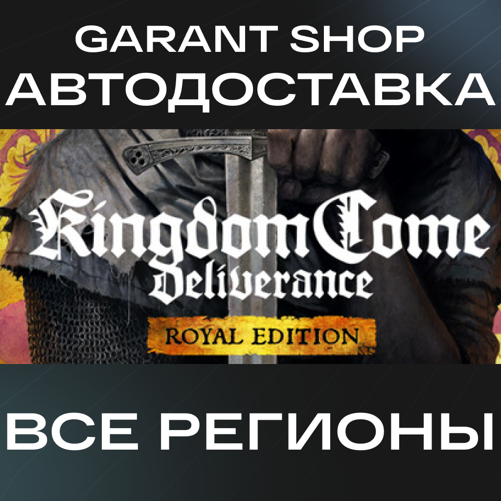 🏰Kingdom Come: Deliverance Royal Edition🏰АВТО РФ/МИР