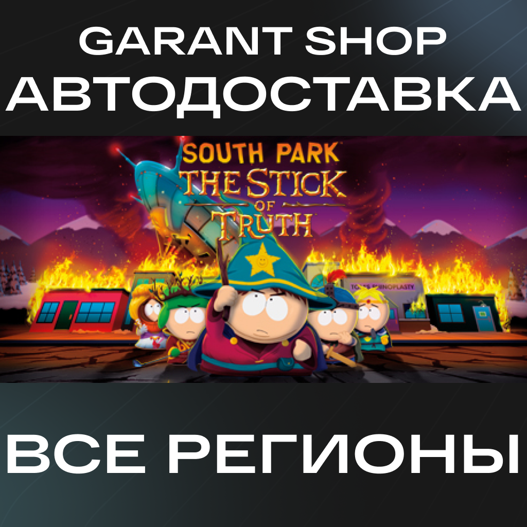 🔥South Park™:The Stick of Truth™🔥АВТО•STEAM🟠РФ/МИР🟠