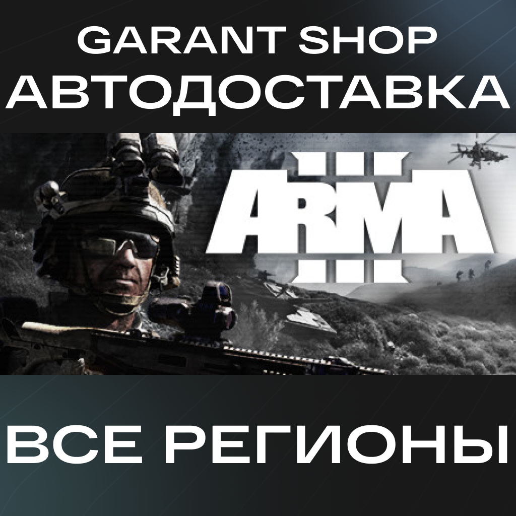 🪖Arma 3🪖АВТО•STEAM🟢ВСЕ РЕГИОНЫ🟢