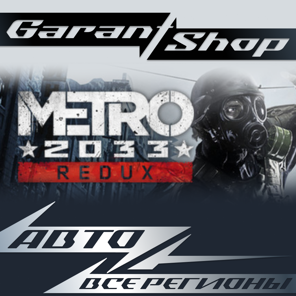 💀Metro 2033 Redux💀АВТО•STEAM⚫ВСЕ РЕГИОНЫ⚫