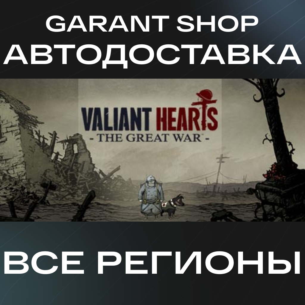 🪖Valiant Hearts: The Great War™🪖АВТО•STEAM🟢РФ/МИР🟢