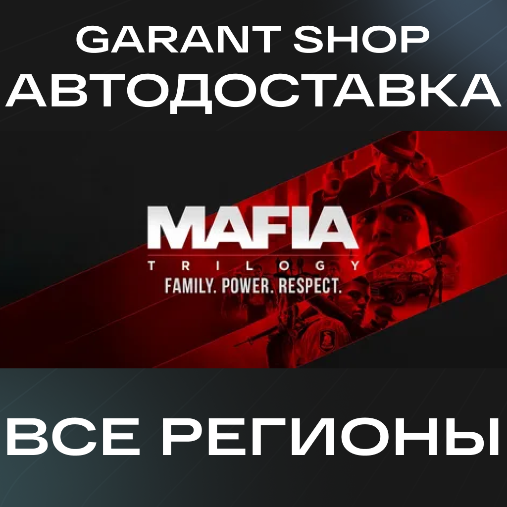 💥Mafia Trilogy💥АВТО•STEAM🟠ВСЕ РЕГИОНЫ🟠