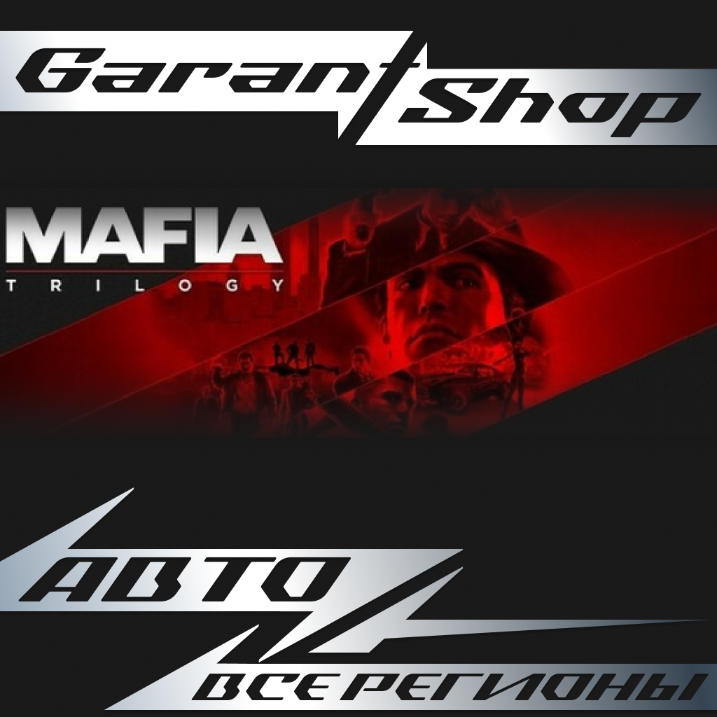 💥Mafia Trilogy💥АВТО•STEAM🟠ВСЕ РЕГИОНЫ🟠