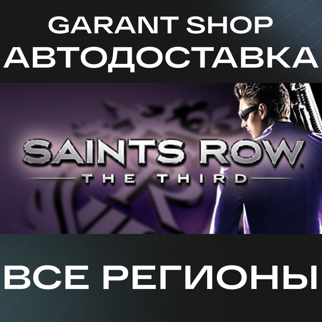 💥Saints Row: The Third💥АВТО•STEAM🟠ВСЕ РЕГИОНЫ🟠