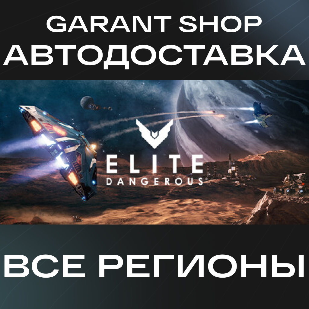 🚀Elite Dangerous🚀АВТО•STEAM🟠ВСЕ РЕГИОНЫ🟠