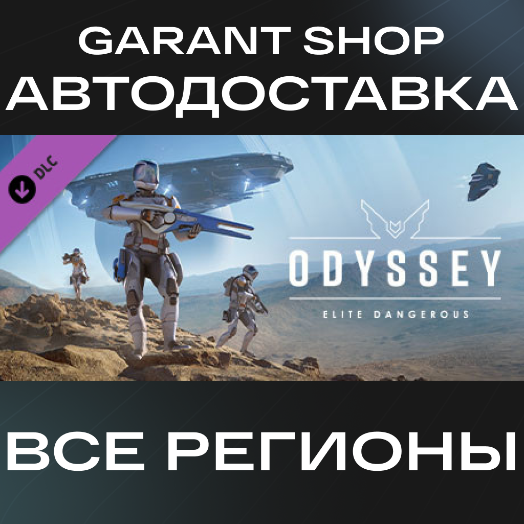 🚀Elite Dangerous: Odyssey🚀АВТО•STEAM🟠ВСЕ РЕГИОНЫ🟠