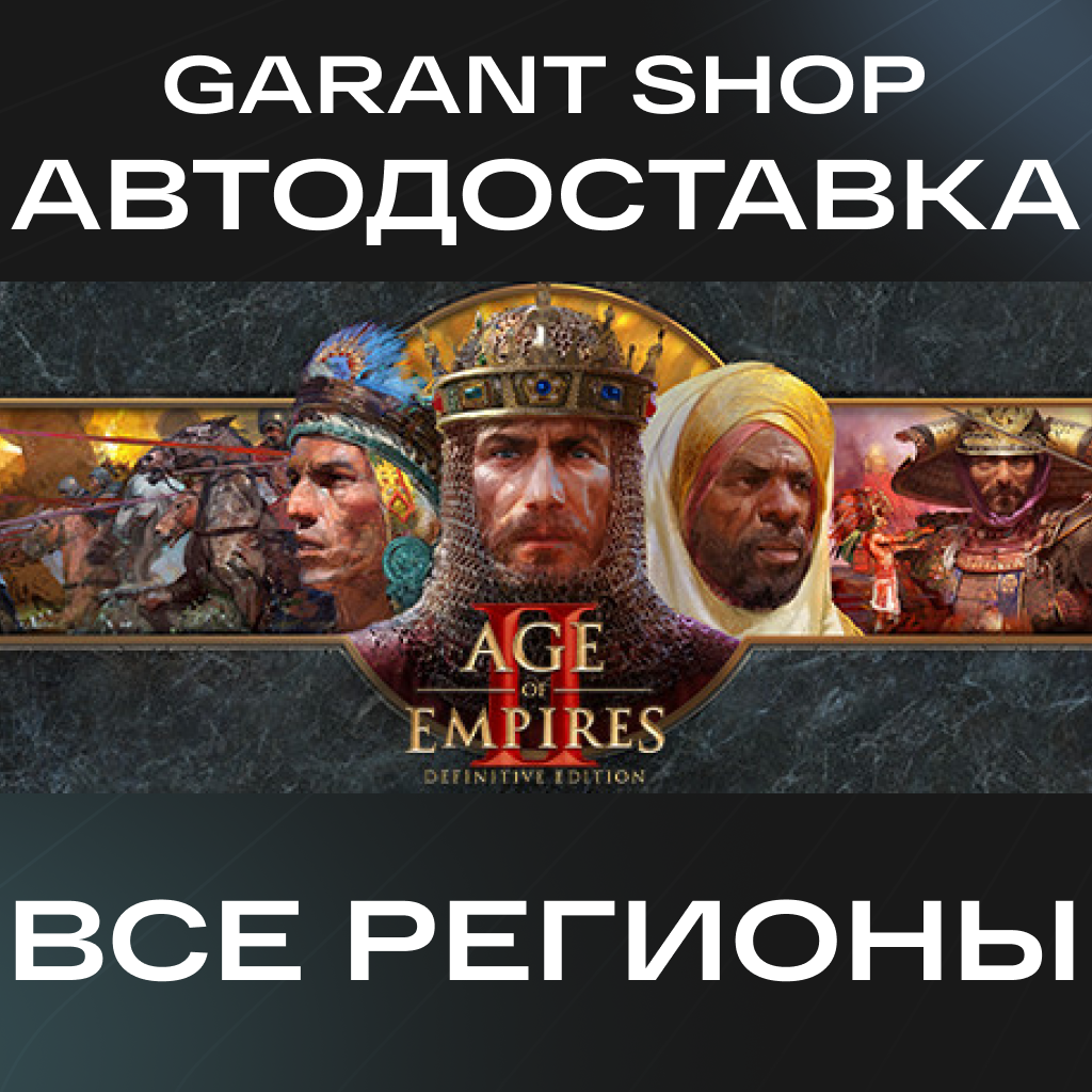 👑Age of Empires II: Definitive Edition👑АВТО РФ/МИР