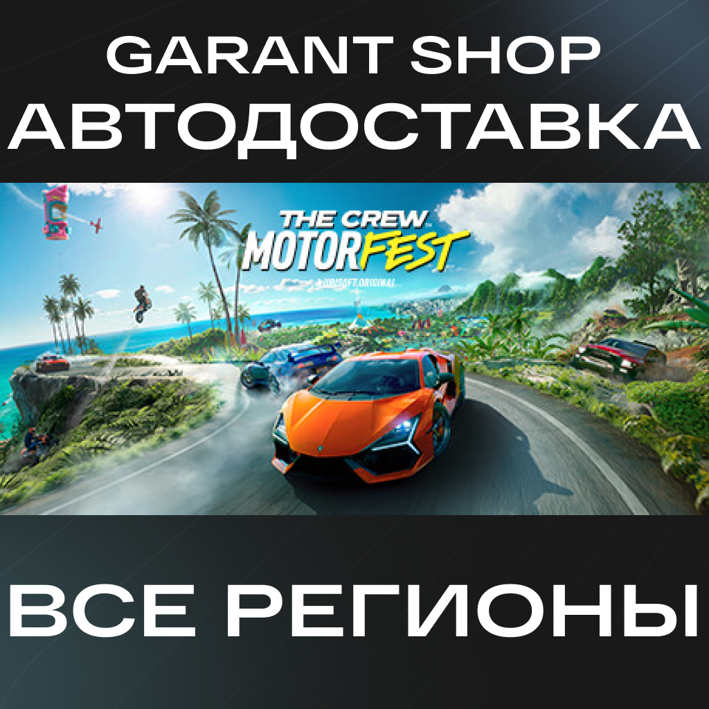 🏎️The Crew Motorfest🏎️АВТО•STEAM🔴ВСЕ РЕГИОНЫ🔴