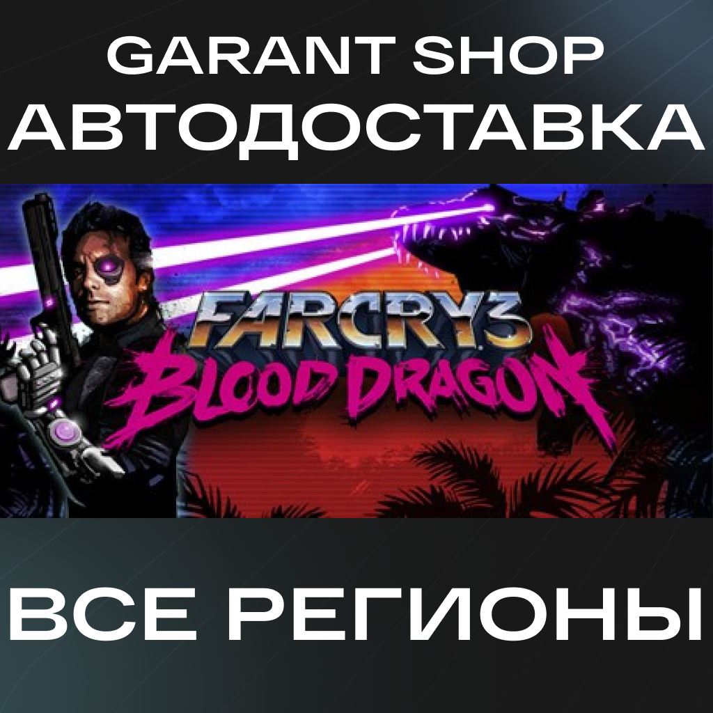 💥Far Cry 3 - Blood Dragon💥АВТО•STEAM🟠ВСЕ РЕГИОНЫ🟠