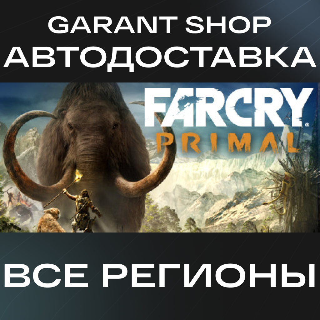 💥Far Cry® Primal💥АВТО•STEAM🟠ВСЕ РЕГИОНЫ🟠