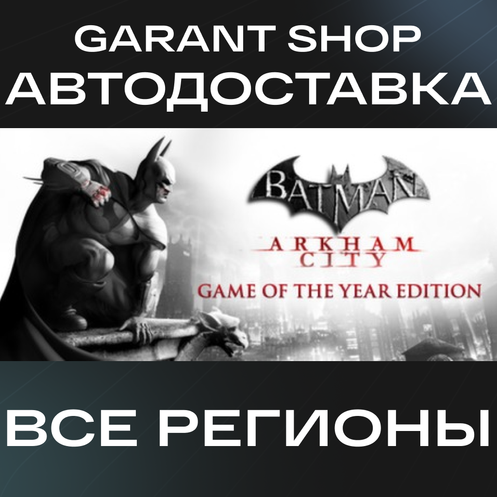 🦇Batman: Arkham City Game Of The Year Edition🦇АВТО