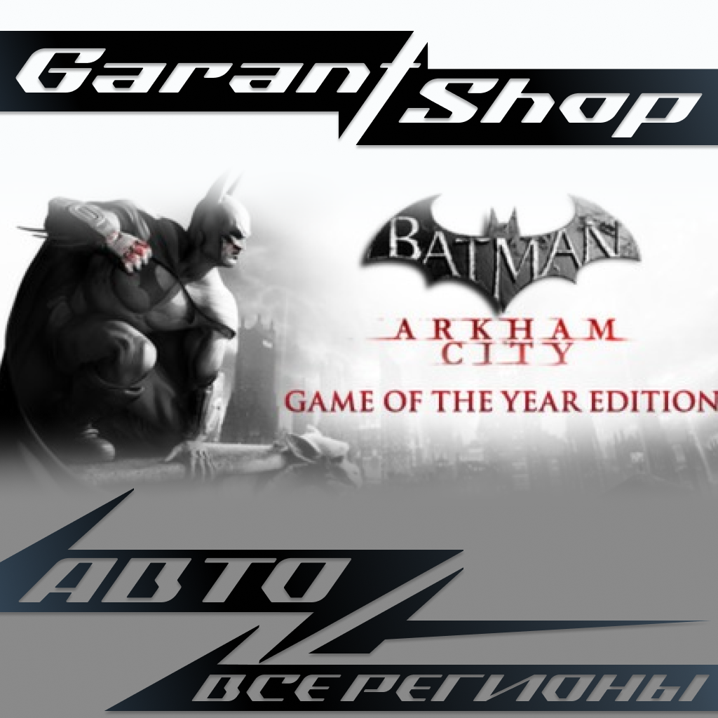 🦇Batman: Arkham City Game Of The Year Edition🦇АВТО