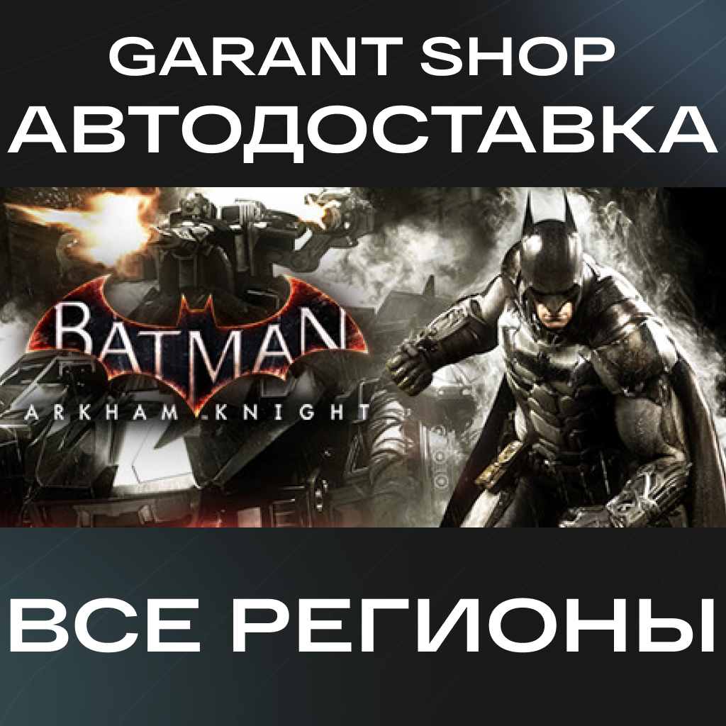 🦇Batman™: Arkham Knight🦇АВТО•STEAM⚫ВСЕ РЕГИОНЫ⚫