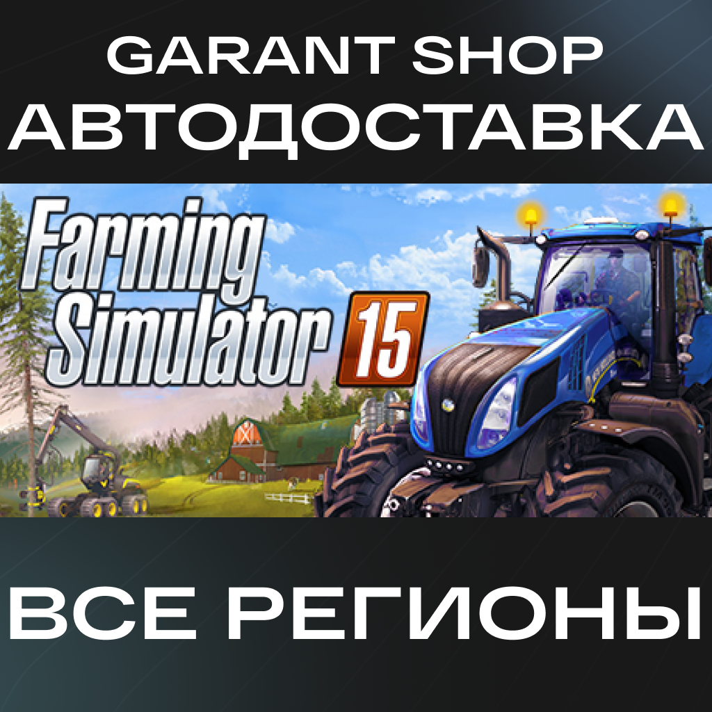 🚜Farming Simulator 15🚜АВТО•STEAM🟡ВСЕ РЕГИОНЫ🟡