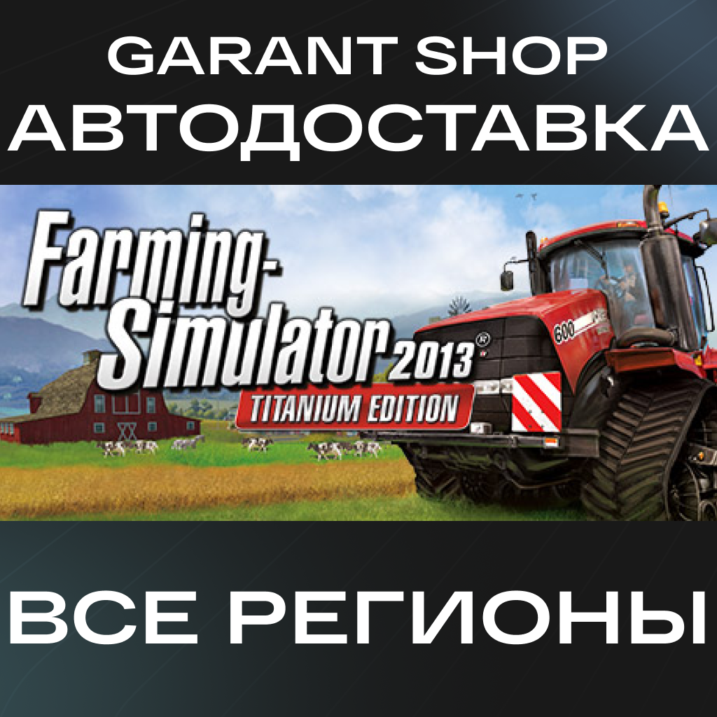 🚜Farming Simulator 2013 Titanium Edition🚜АВТО РФ/МИР