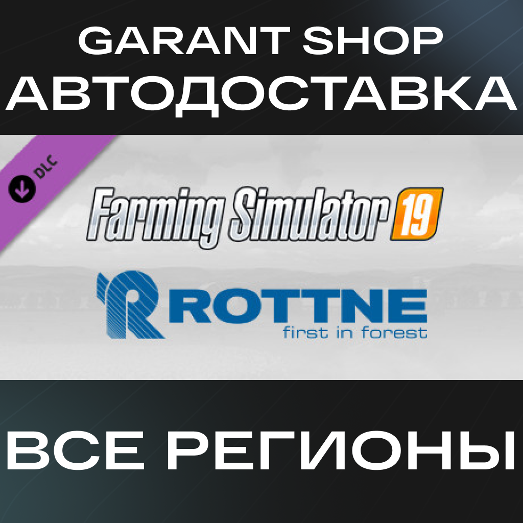 🚜Farming Simulator 19 Rottne DLC🚜АВТО•STEAM🟡РФ/МИР🟡