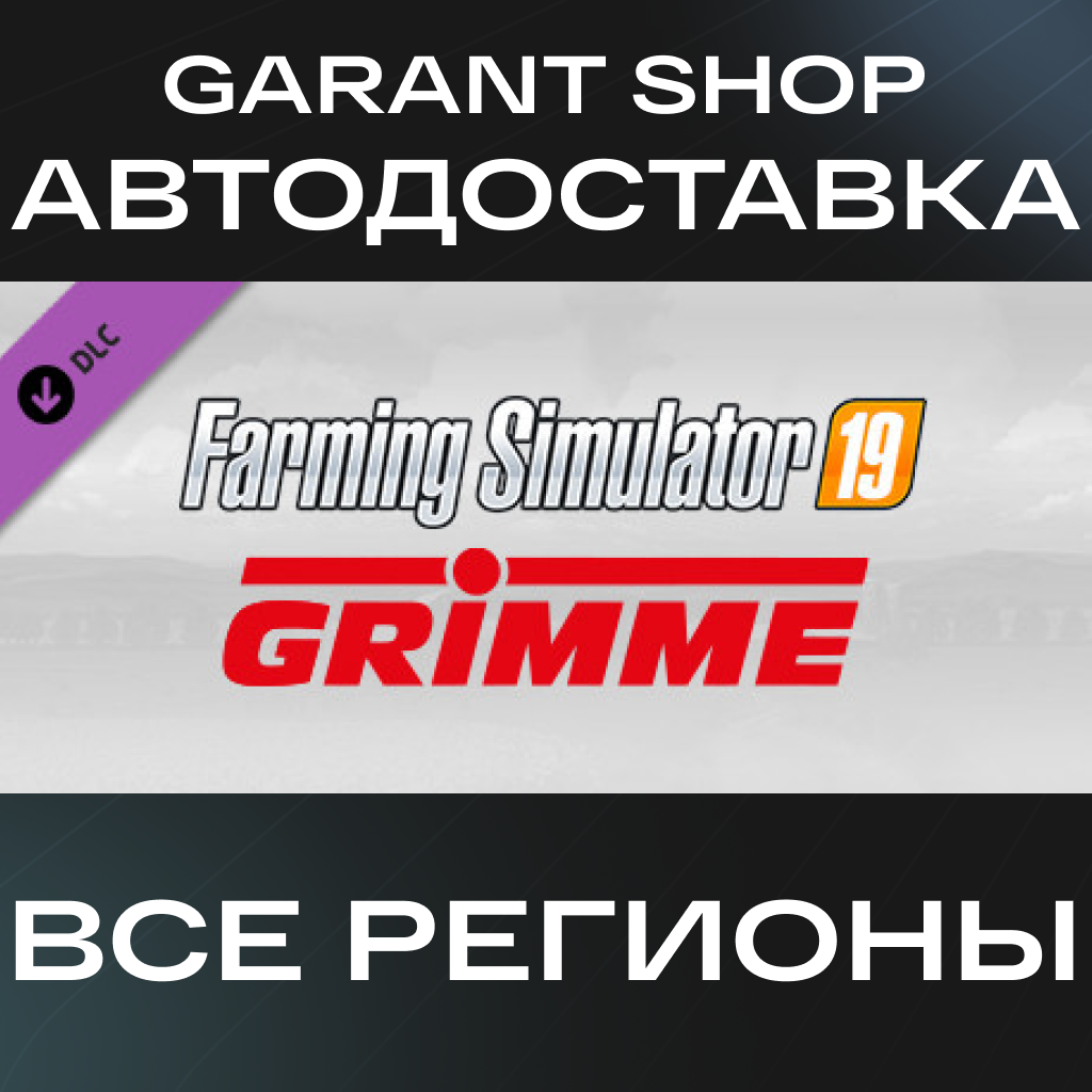 🚜Farming Simulator 19 GRIMME Equipment PackАВТО РФ/МИР