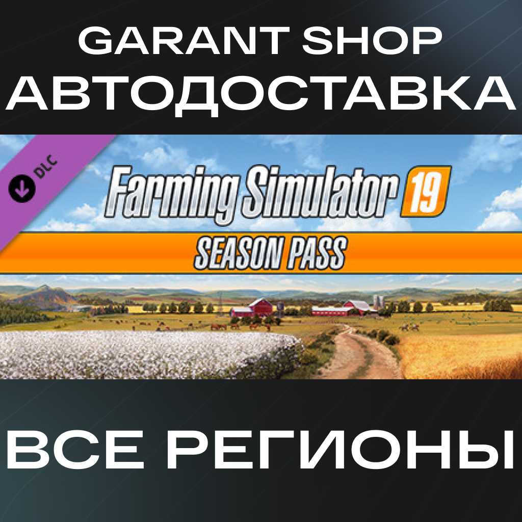 🚜Farming Simulator 19 - Season Pass🚜АВТО РФ/МИР