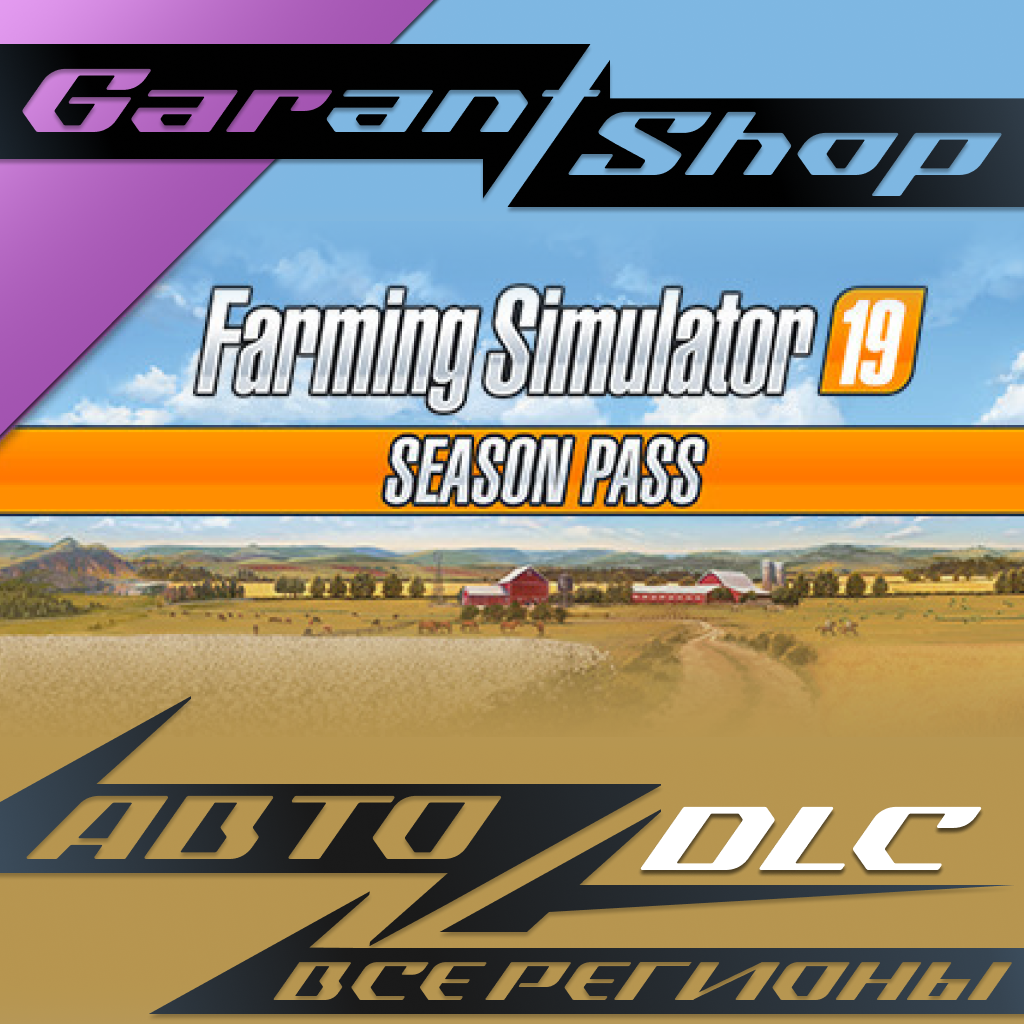 🚜Farming Simulator 19 - Season Pass🚜АВТО РФ/МИР