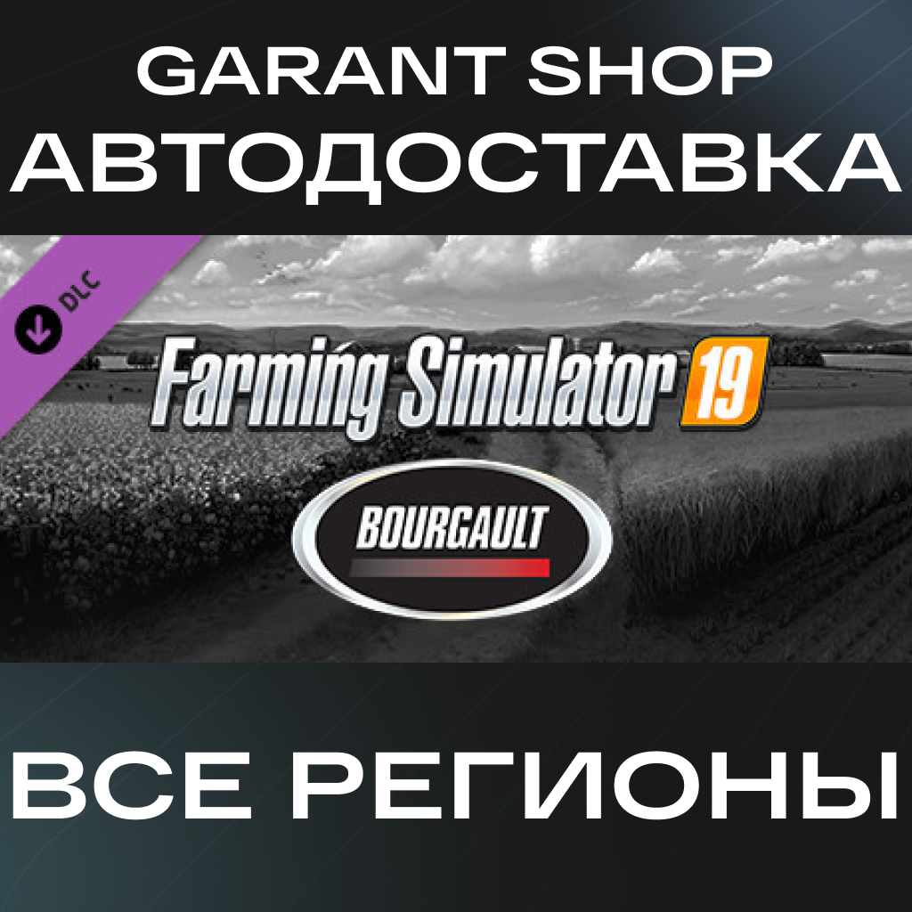 🚜Farming Simulator 19 - Bourgault DLC🚜АВТО РФ/МИР