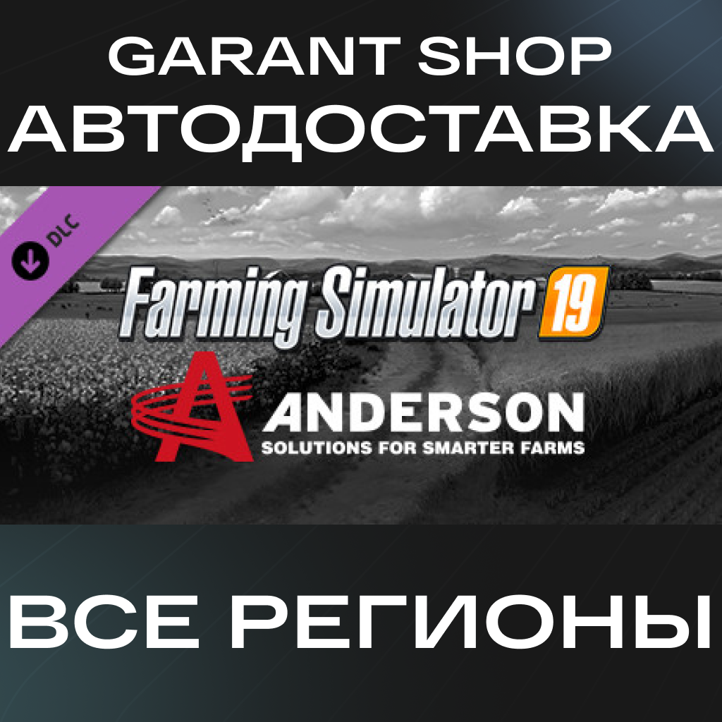 Farming Simulator 19 Anderson Group Equipment Pack АВТО